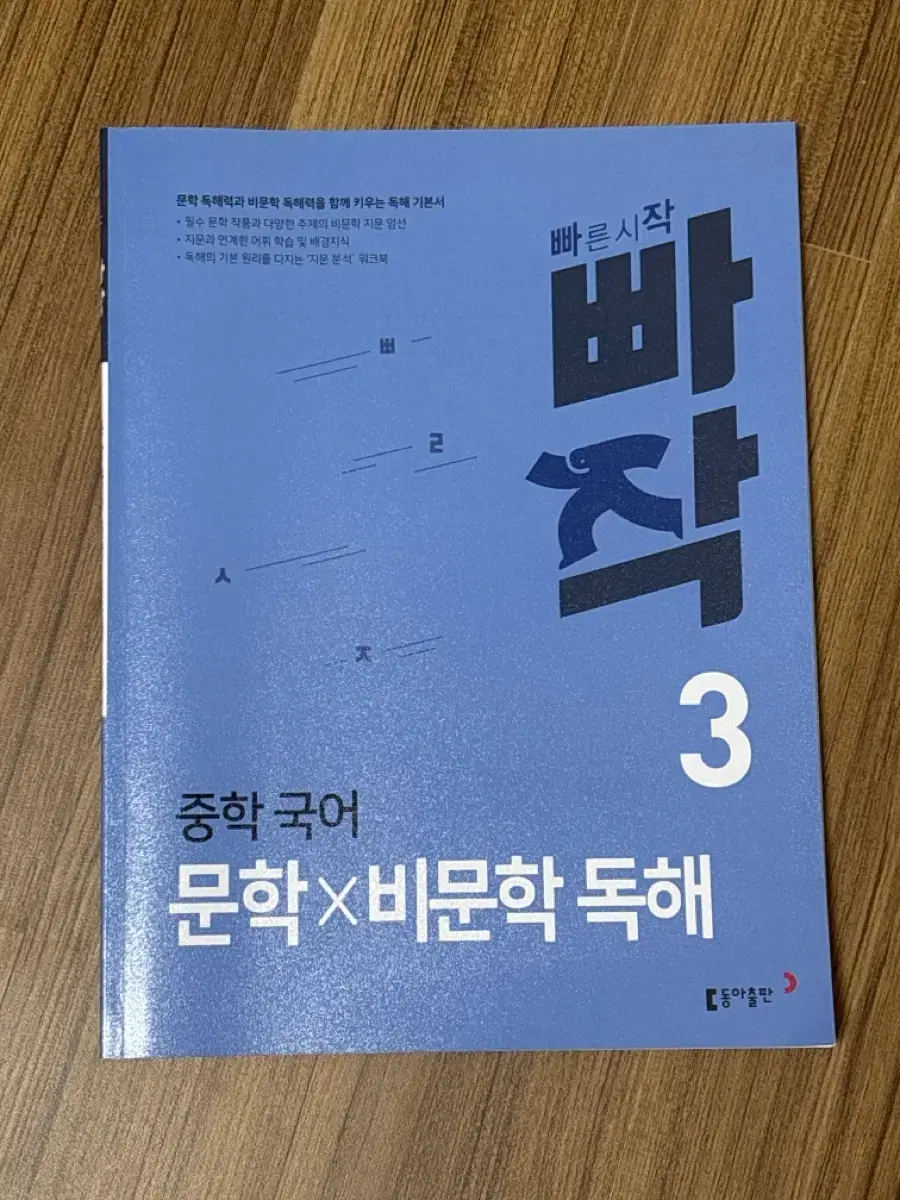 빠작 국어 중학교 3학년 문학 비문학 독해 (답지 포함)