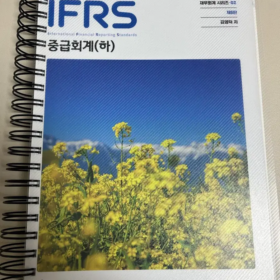 김영덕 IFRS 중급회계 하 8판