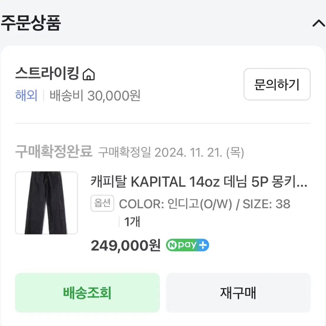 [38] 캐피탈 KAPITAL 14oz 데님 5P 몽키 TH SLP110