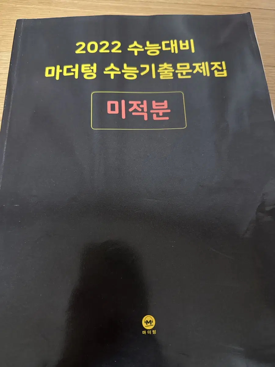 마더텅 미적분