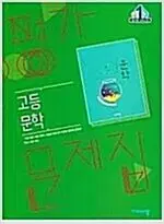 고등 문학 평가문제집 한철우 비상 앞부분 문제풀이:~83,103,105p