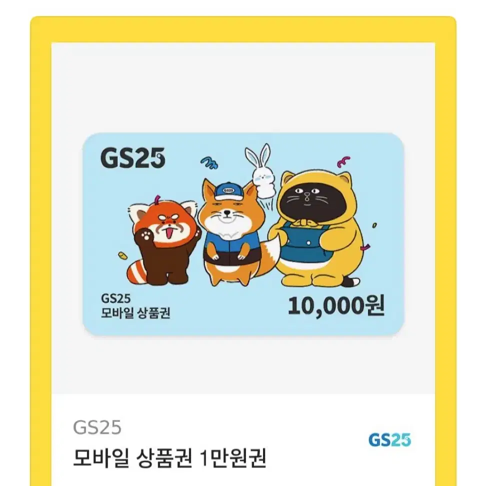 GS 지에스 1만원권