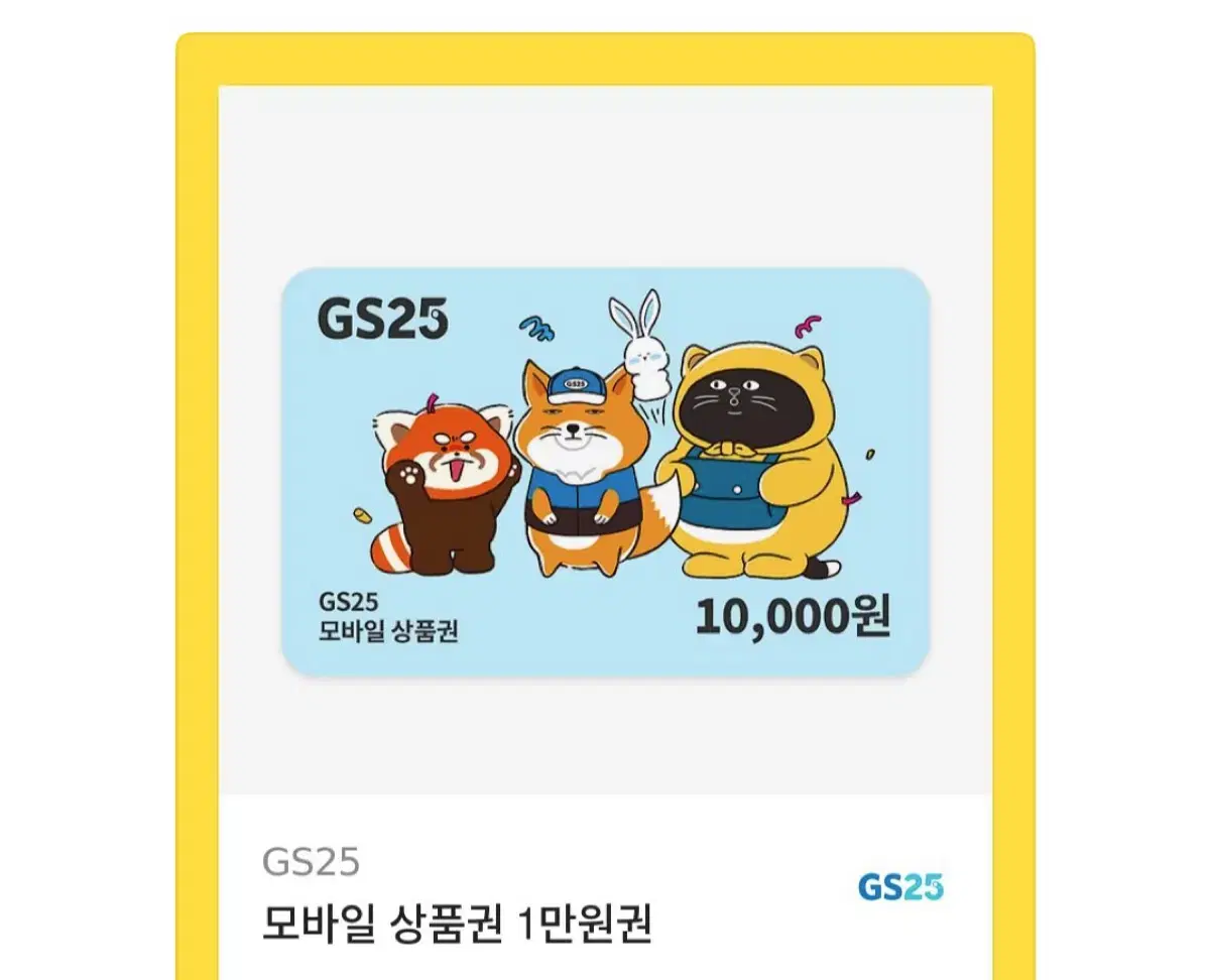 GS 지에스 1만원권