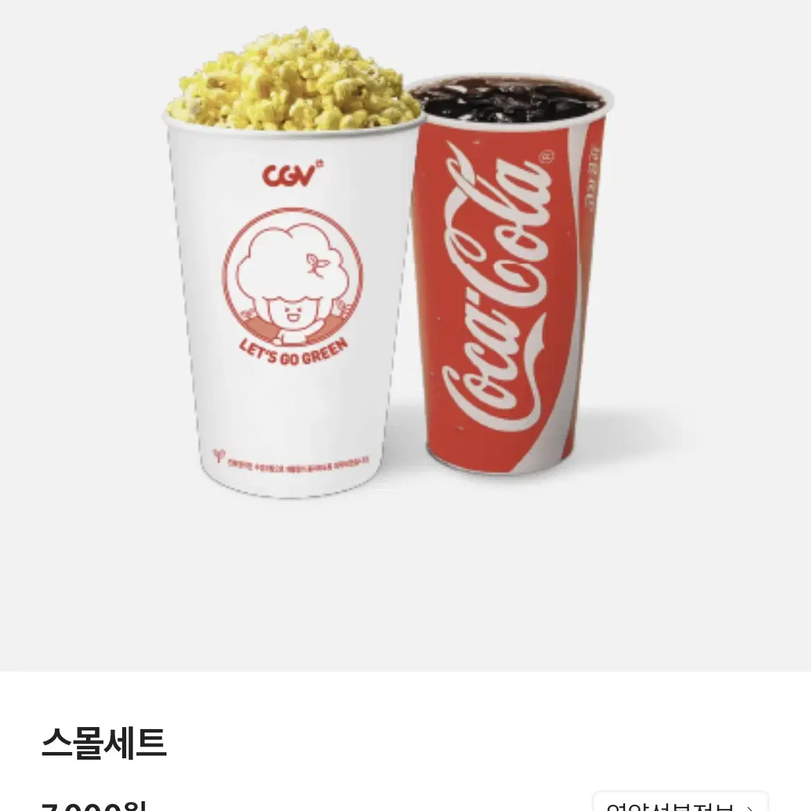 (CGV)  팝콘 맛선택 중 1개+탄산 중 1개 - 스몰세트와 구성 동일