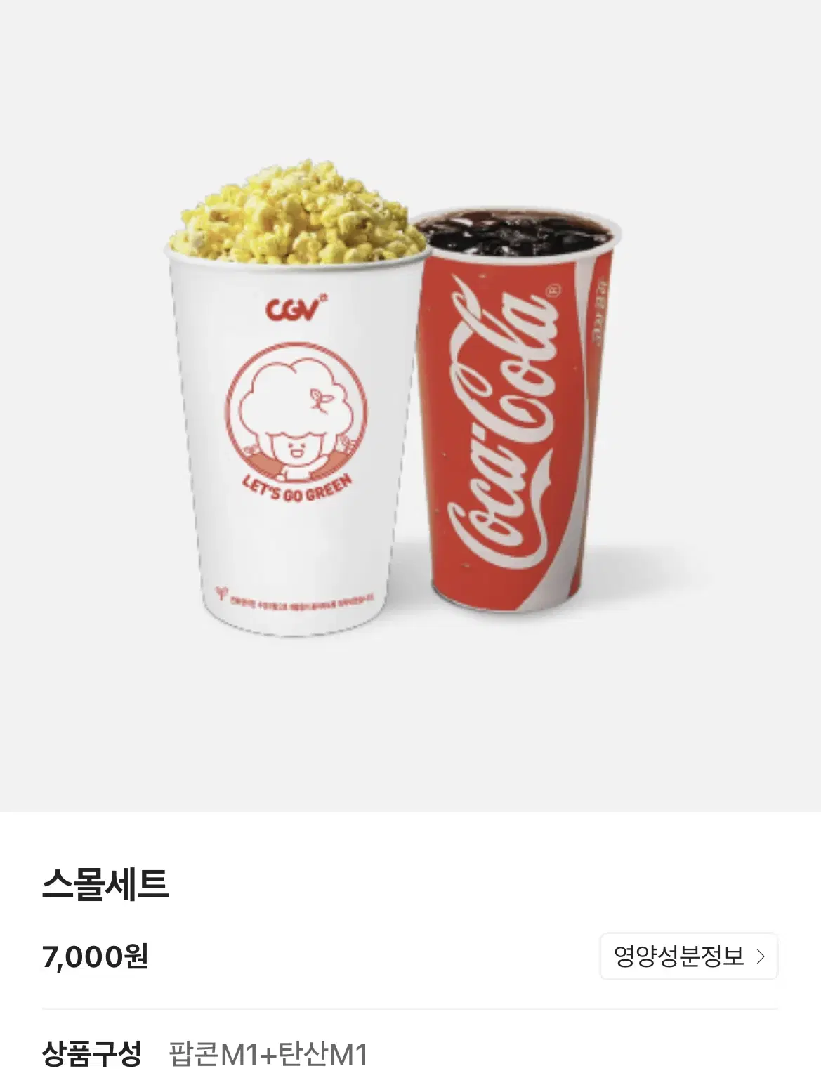 (CGV)  팝콘 맛선택 중 1개+탄산 중 1개 - 스몰세트와 구성 동일