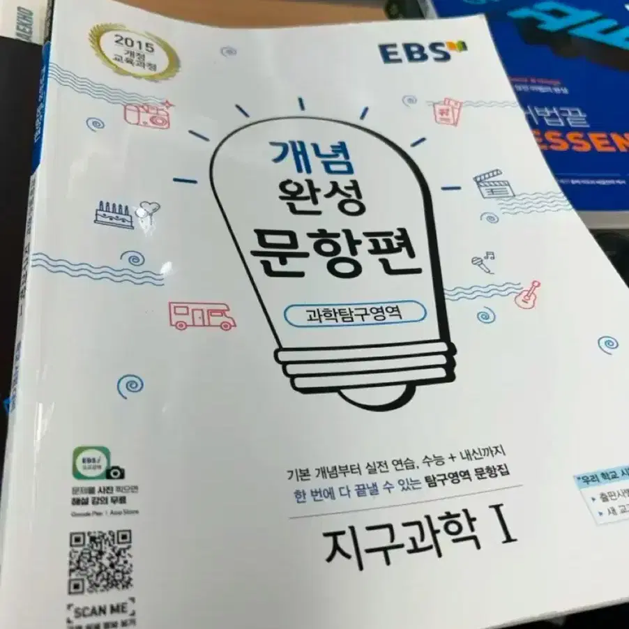 EBS 개념완성 문항편 지구과학1