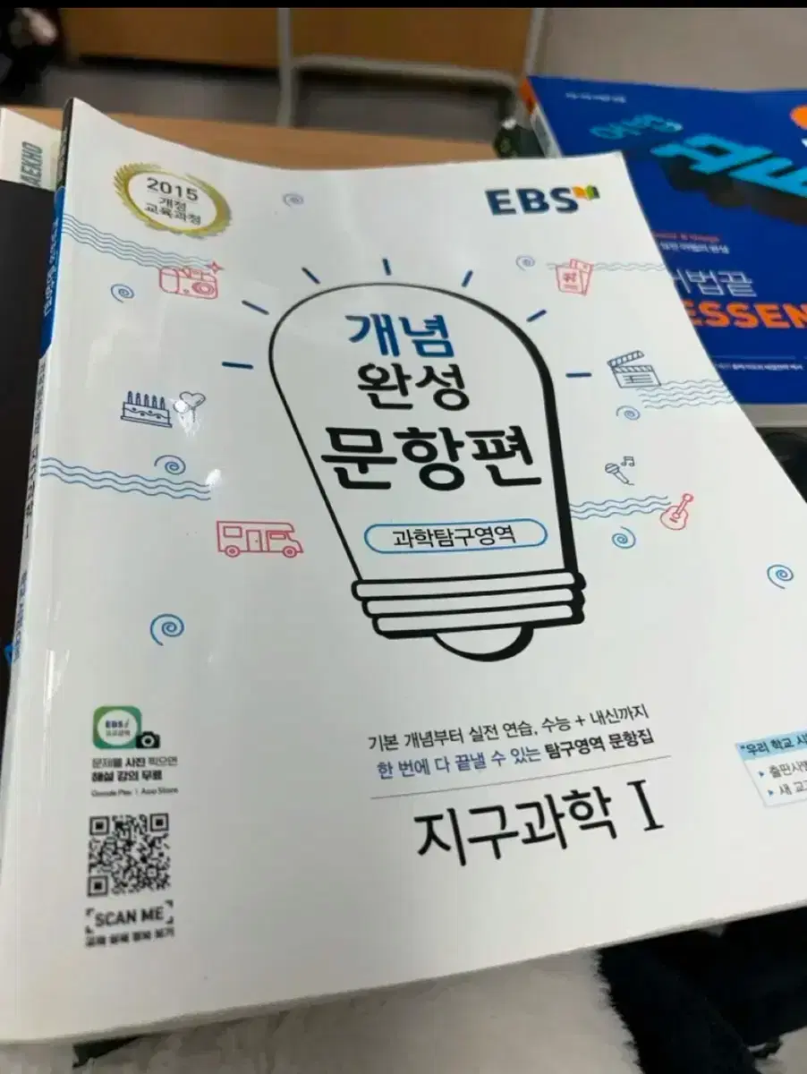 EBS 개념완성 문항편 지구과학1