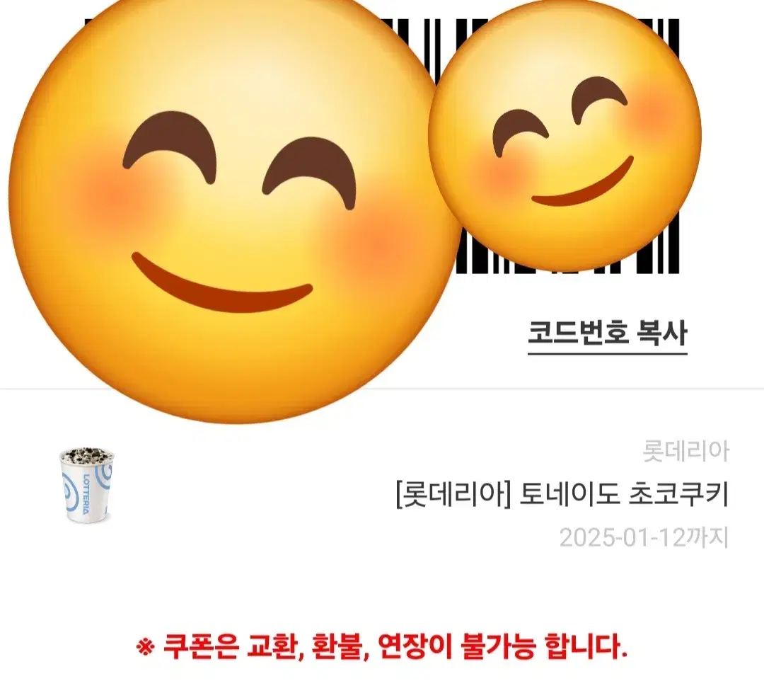 롯데리아 토네이도 초코쿠키 기프티콘(2개)