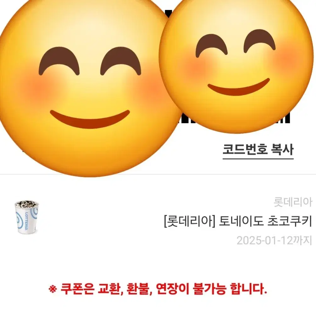 롯데리아 토네이도 초코쿠키 기프티콘(2개)