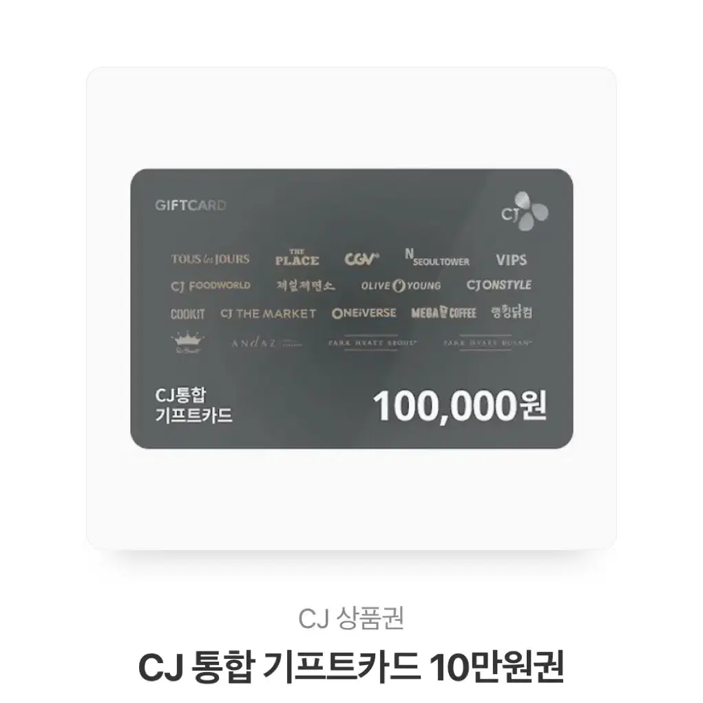 Cj 통합 기프트카드 10만원권 판매합니다