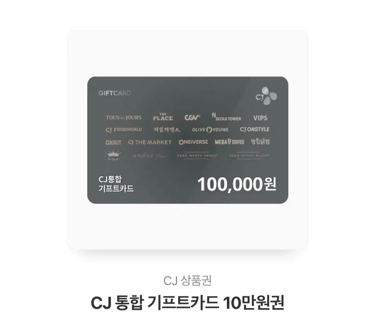 Cj 통합 기프트카드 10만원권 판매합니다