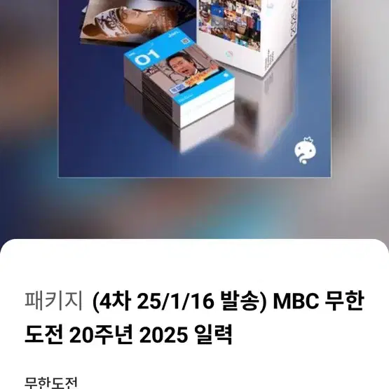 20주년 무한도전 달력 무도 일력 1차 구해요!!