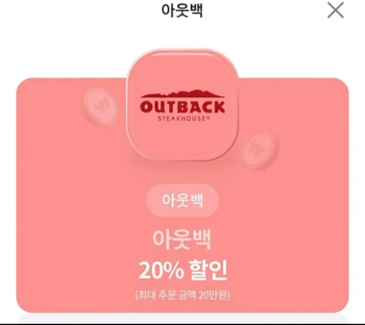 아웃백 20% 할인