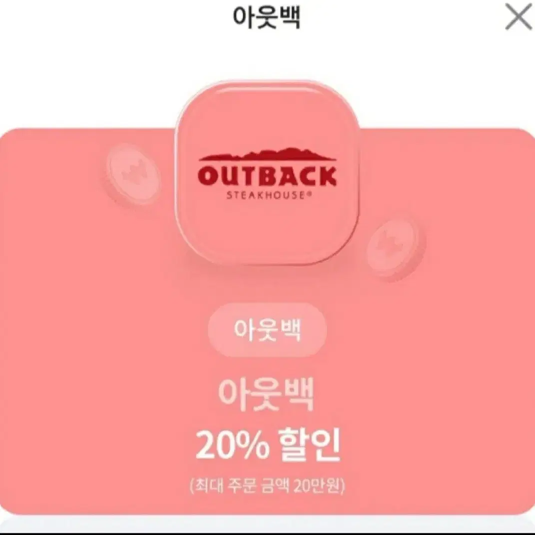 아웃백 20% 할인