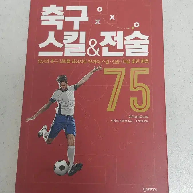 축구 스킬&전술 75 책 팝니다