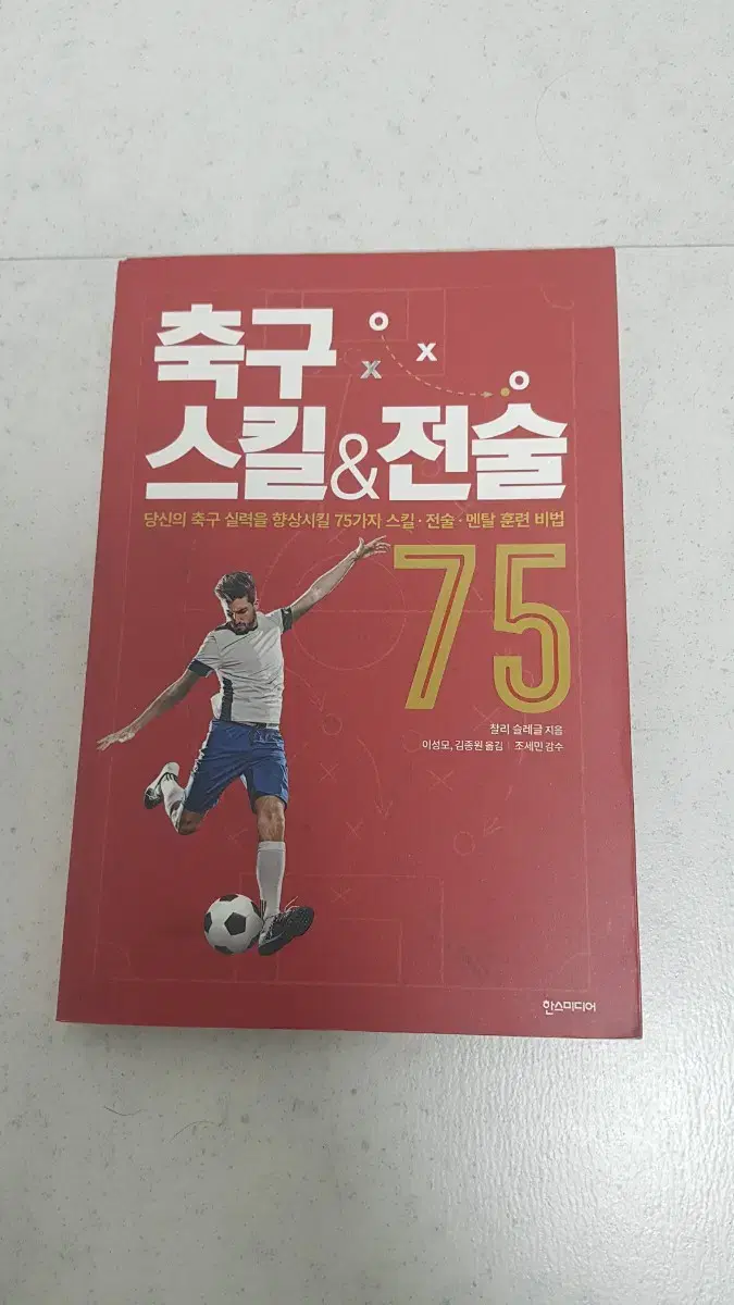 축구 스킬&전술 75 책 팝니다