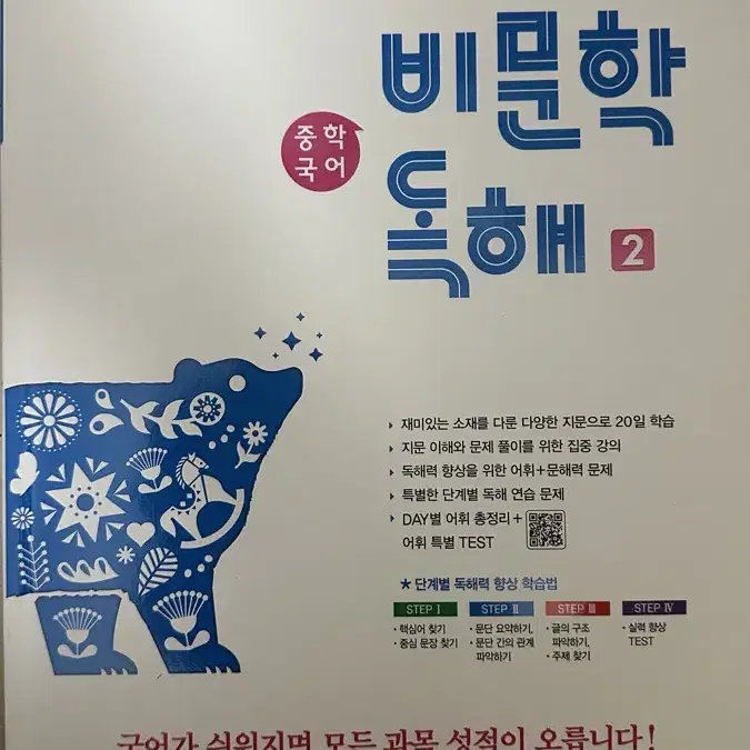 자이스토리 비문학 독해 2 중학국어