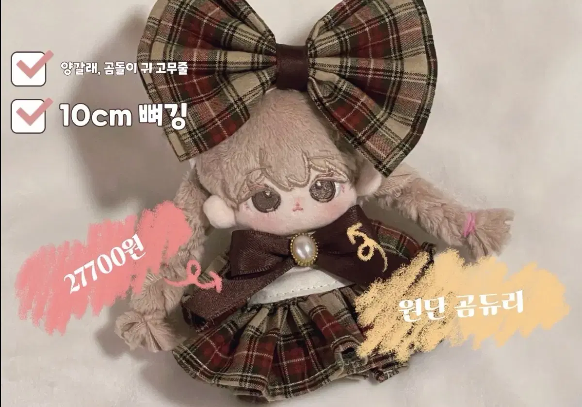 무속성 인형 10cm 원단 곰듀리 양도 합니다!