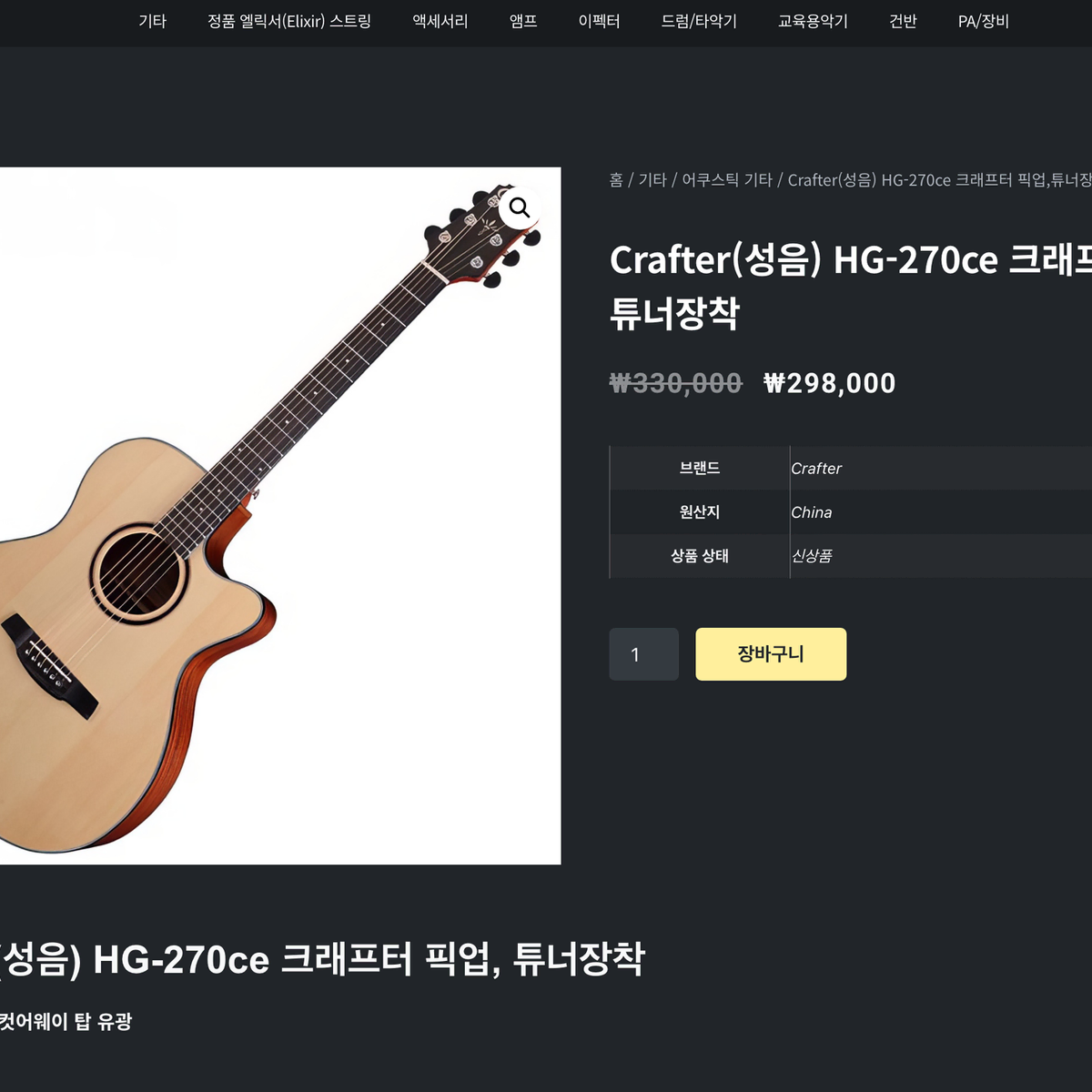 CRAFTER 크래프터 픽업 어쿠스틱 기타 HG-270CE 기타줄새것포함