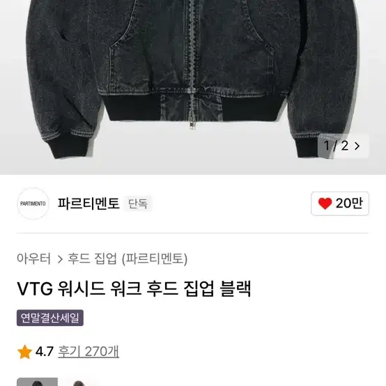 파르티멘토 VTG 워시드 워크 후드 집업 블랙 m