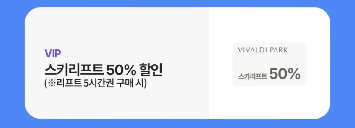 비발디파크 스키리프트 50% 할인권