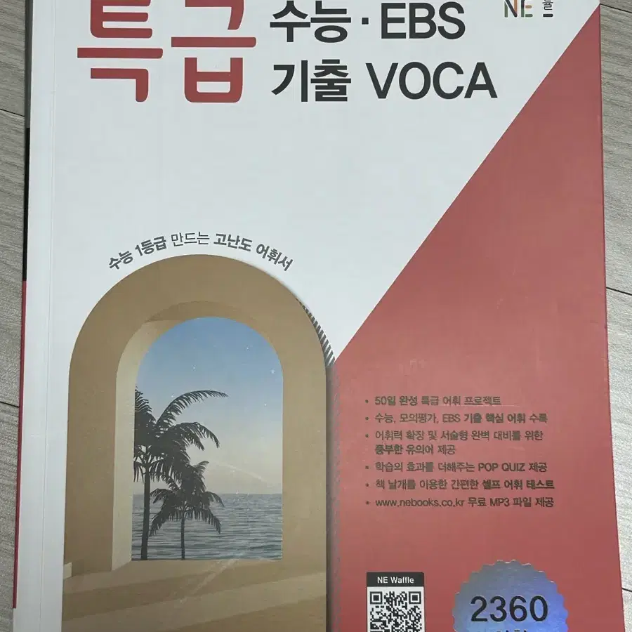 특급 수능 EBS 기출 VOCA