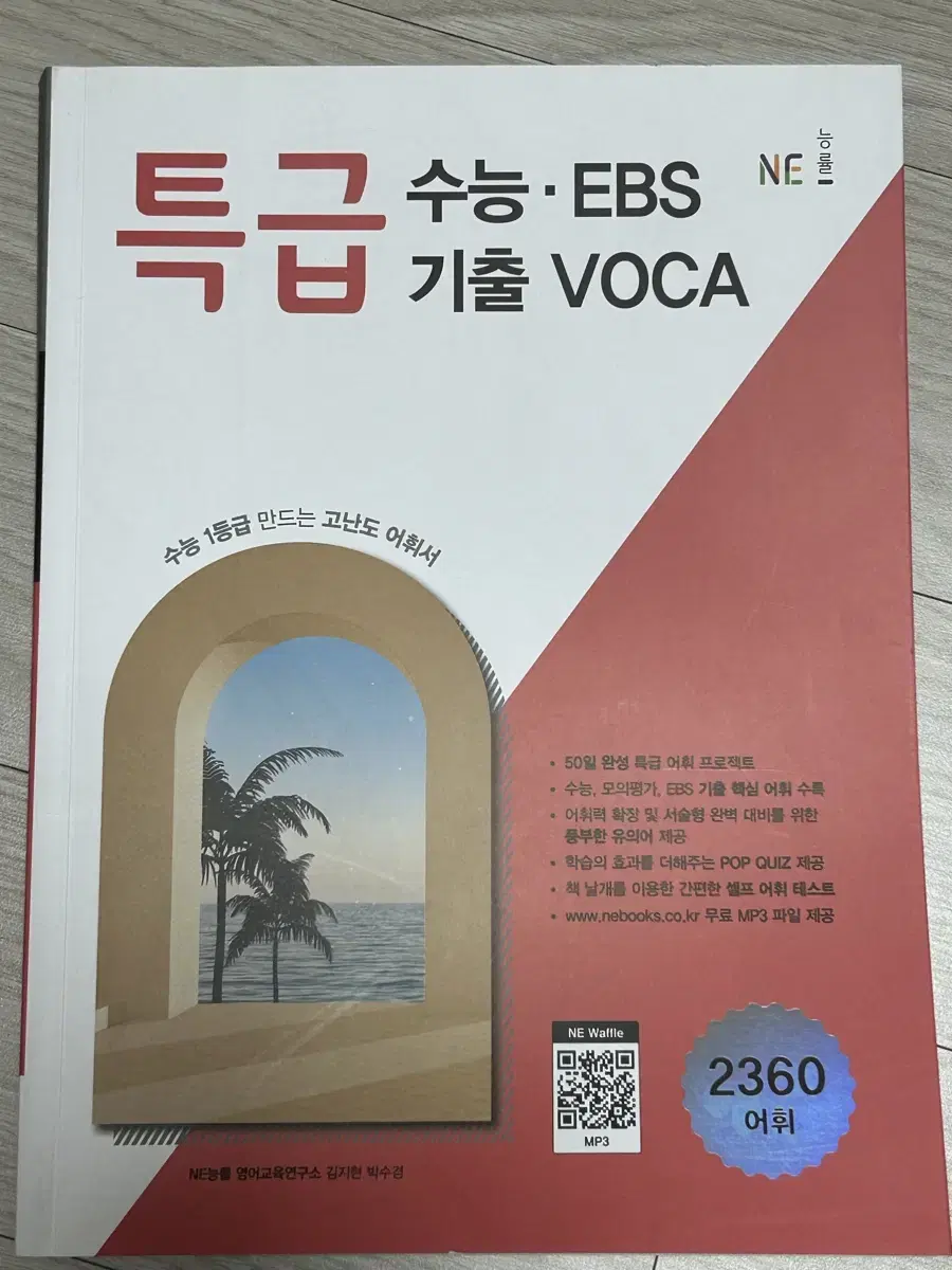 특급 수능 EBS 기출 VOCA