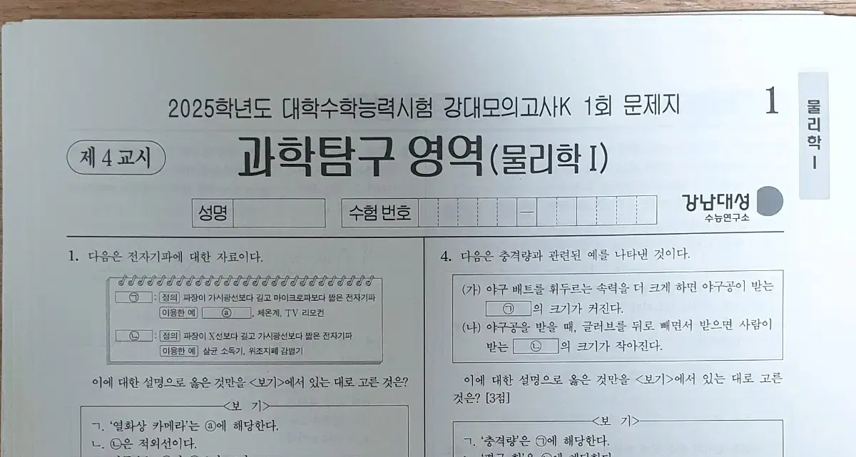 2025 물리학1 강대K 모의고사 21회분