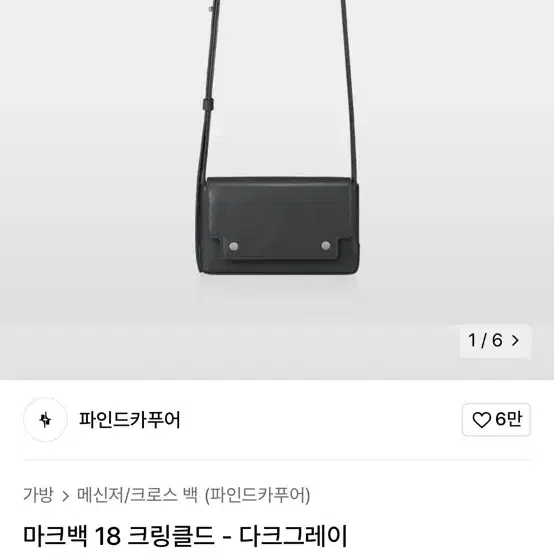 파인드카푸어 마크백 18 크링클드 다크그레이