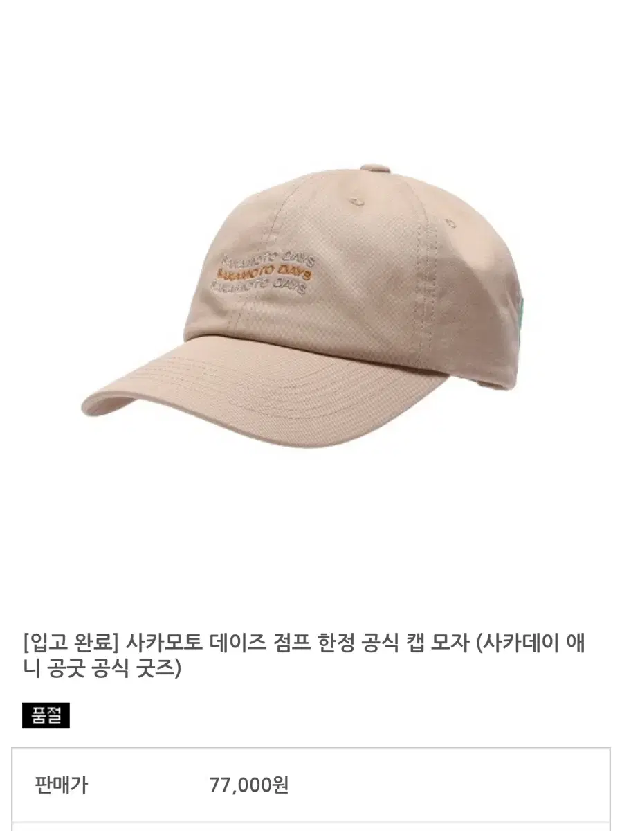 사카모토 데이즈 점프샵 한정 공식 캡 모자