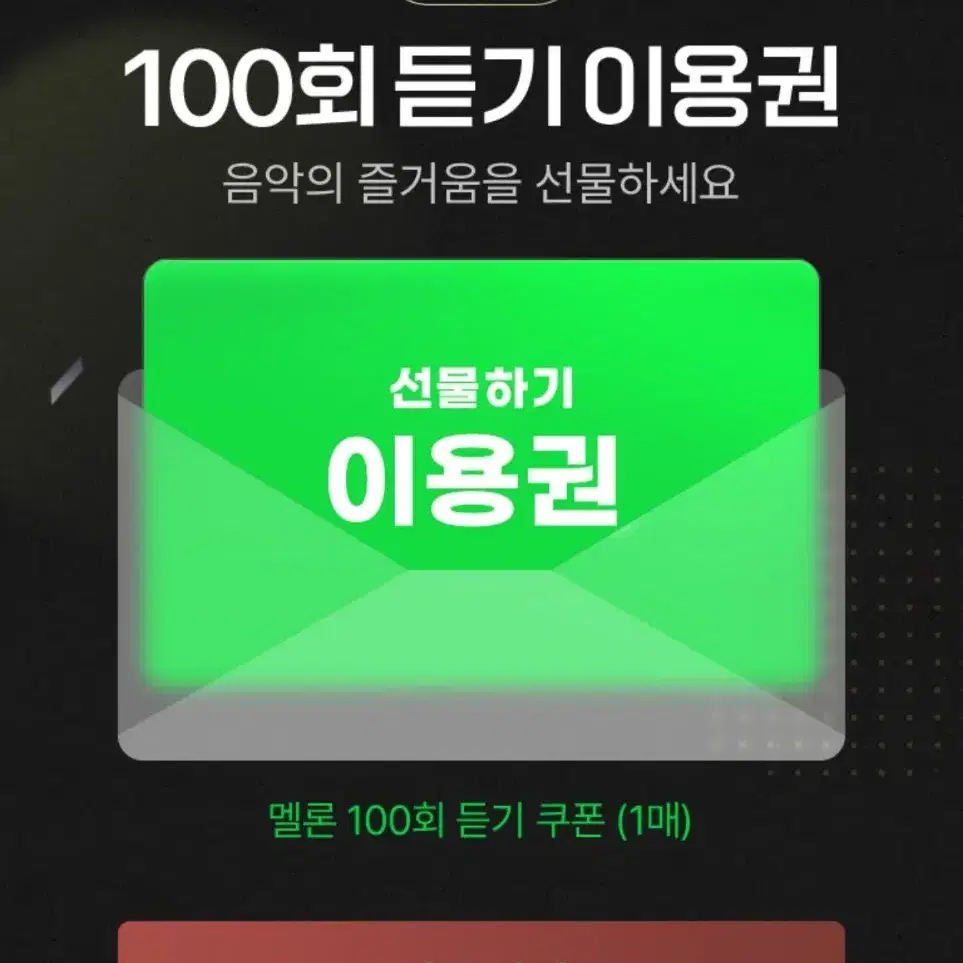 멜론100회이용권