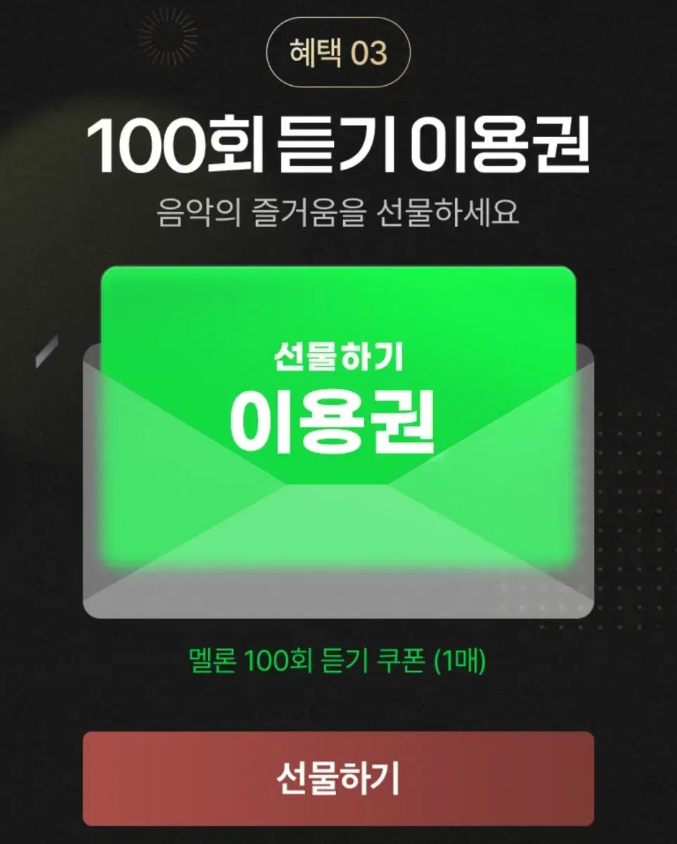 멜론100회이용권