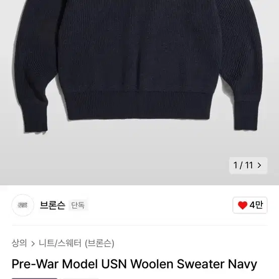 브론슨 USN Sweater 스웨터 니트