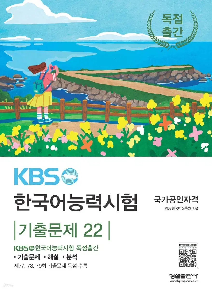 kbs 한국어능력시험 기출문제 77 78 79