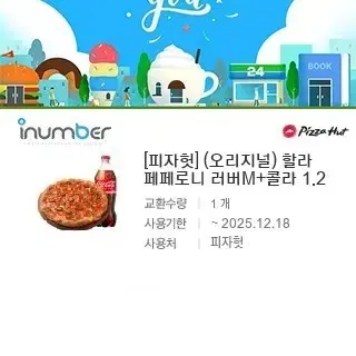 피자헛 할라 페페로니 러버M+콜라 1.2 /23,200원->2만원 팝니다