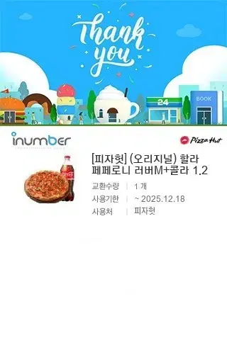 피자헛 할라 페페로니 러버M+콜라 1.2 /23,200원->2만원 팝니다