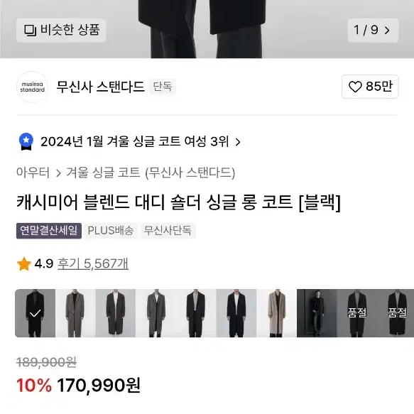 [새상품]무탠다드 캐시미어블렌드 오버사이즈 싱글 코트 L