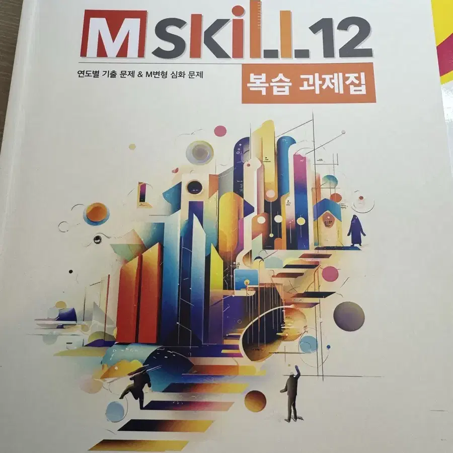 메가스터디 윤성훈t m-skill 복습과제집