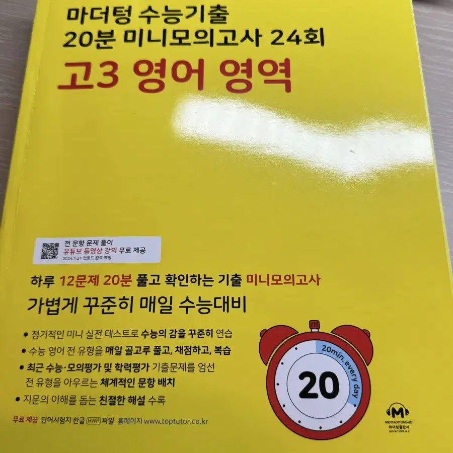 마더텅 20분 미니모의고사 20회 고3