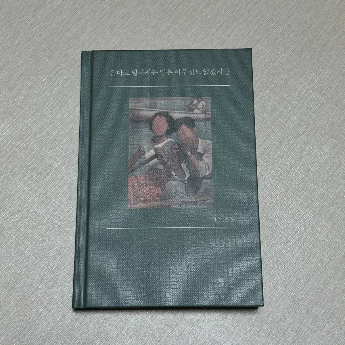 박준 산문 운다고 달라지는 일은 아무것도 없겠지만