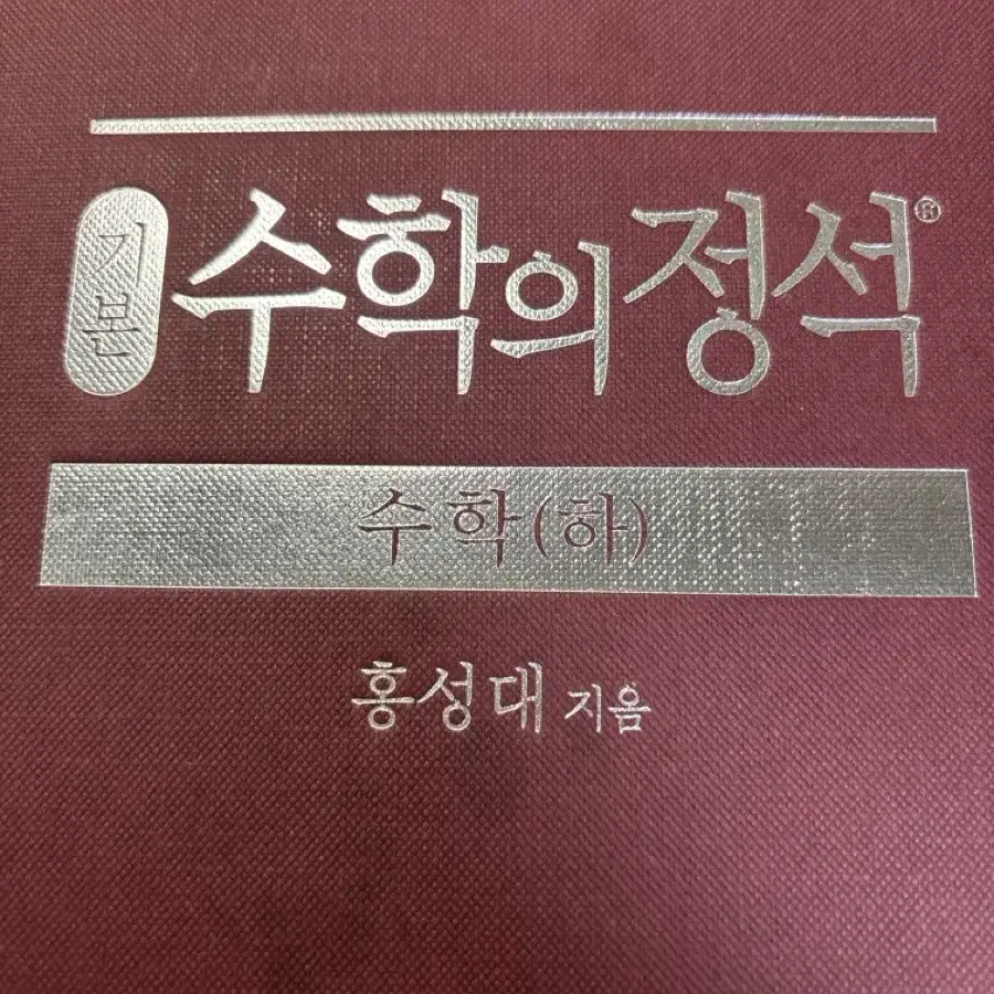 수학의 정석 수학(하)