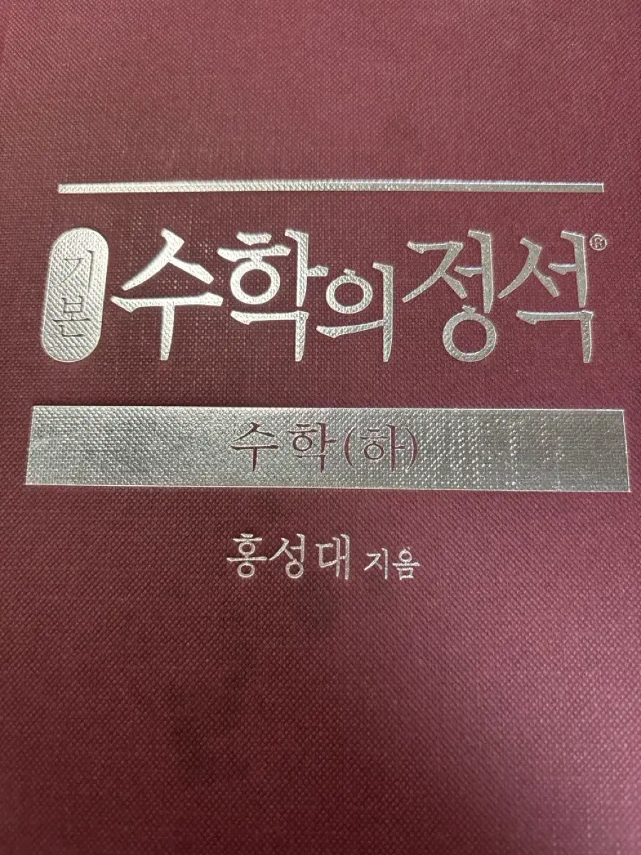 수학의 정석 수학(하)