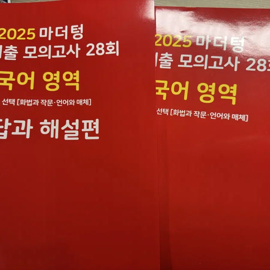 2025 마더텅 기출모의고사 28회 국어