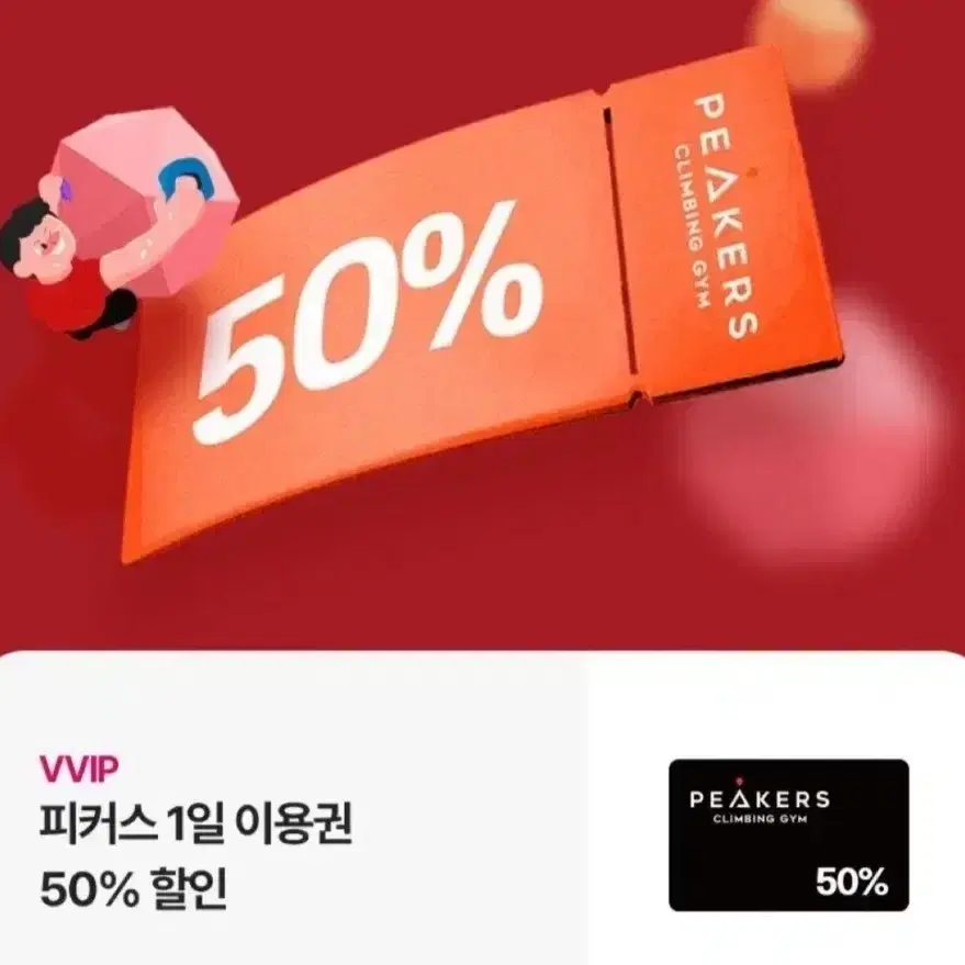 피커스 50퍼 할인권