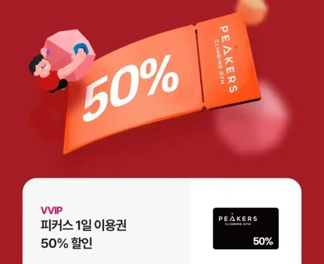 피커스 50퍼 할인권