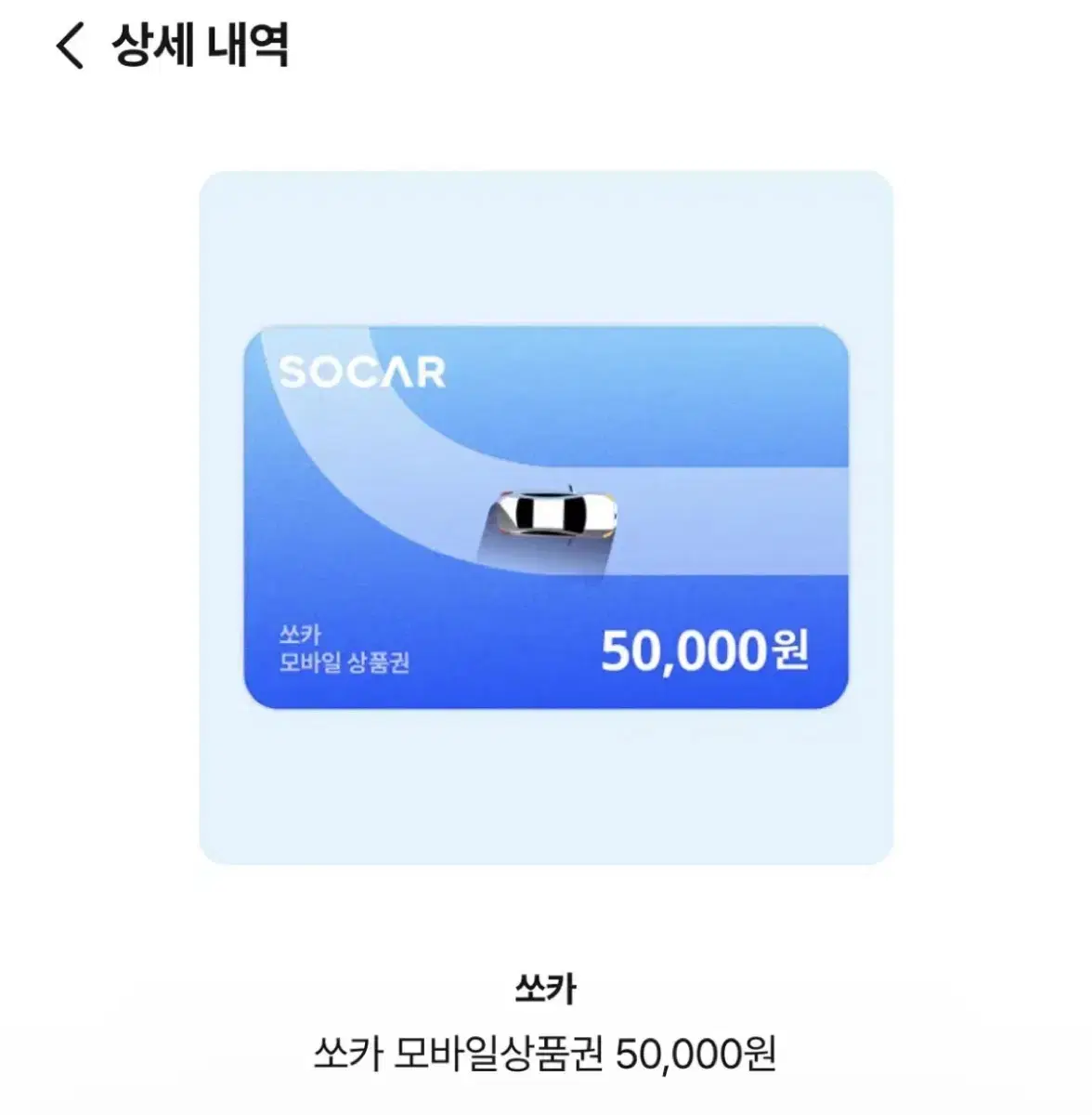 쏘카 모바일상품권 5만원권