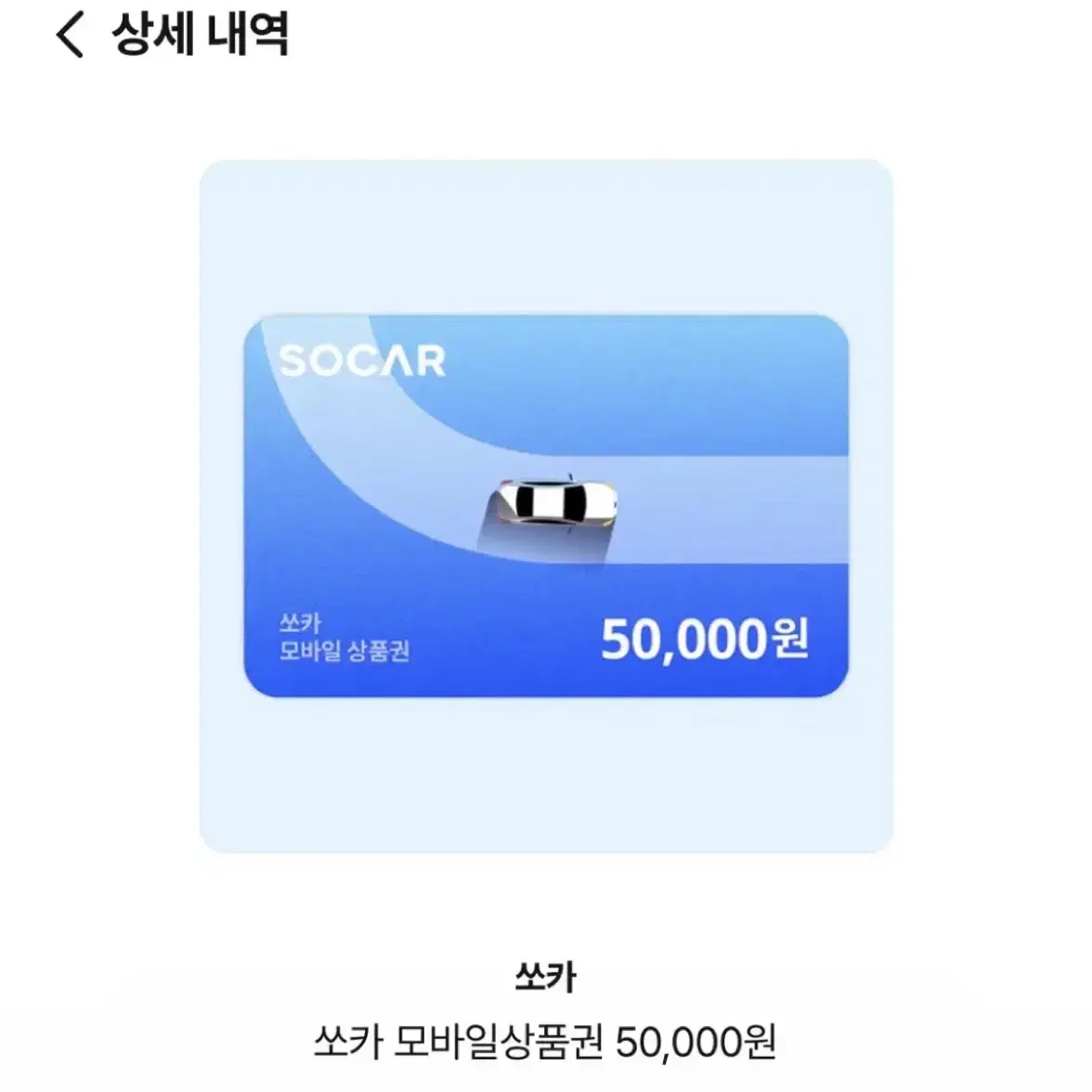 쏘카 모바일상품권 5만원권