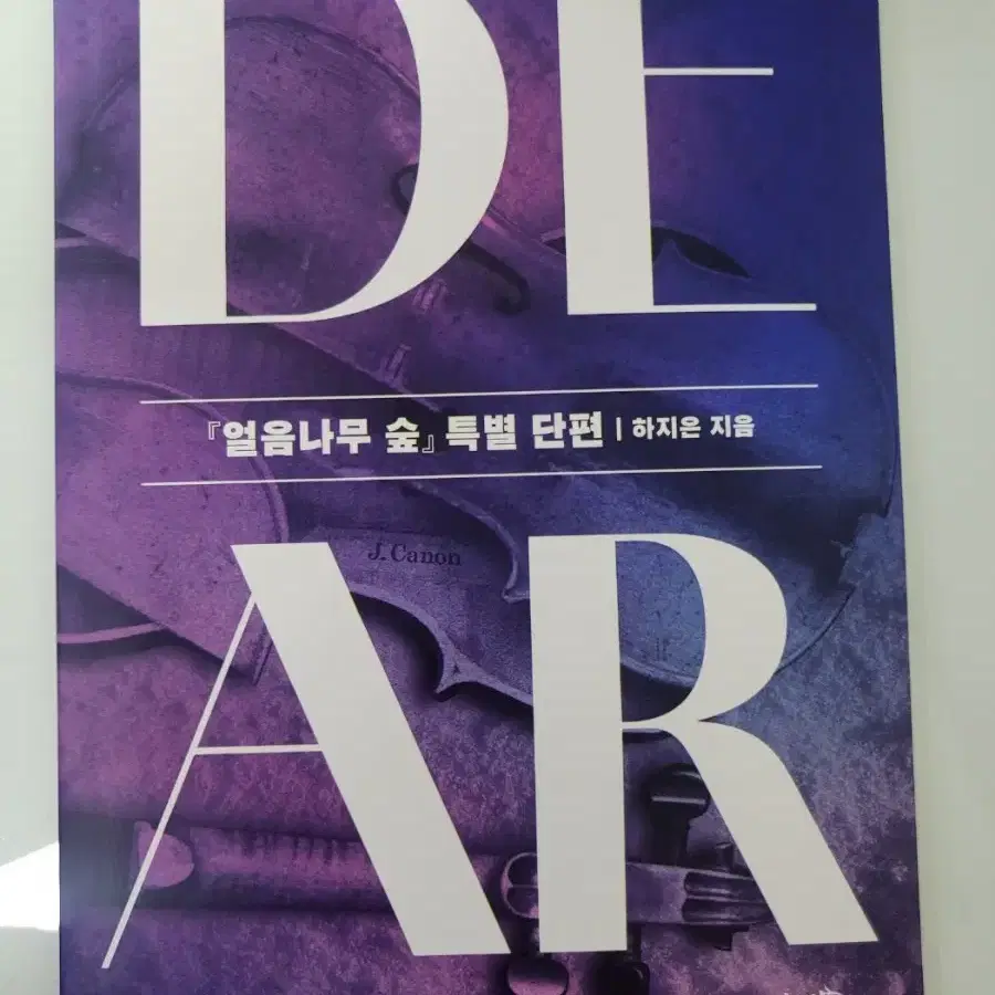 판매) 얼음나무 숲 외전 dear