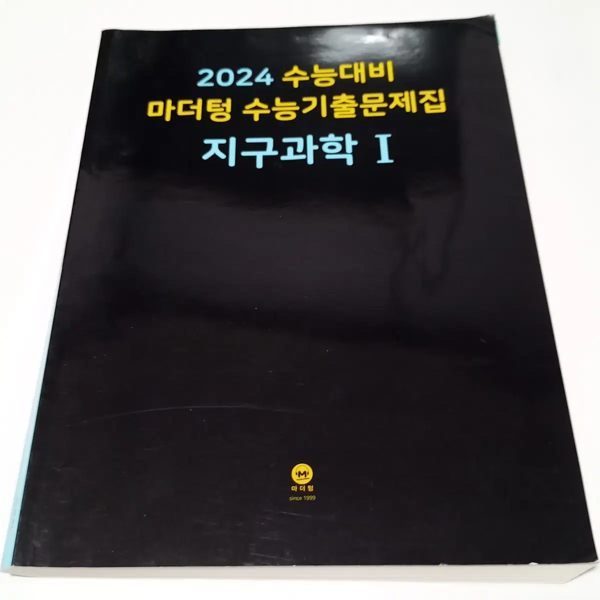 마더텅 수능 지구과학1 문제편 중고책 (해설편X)