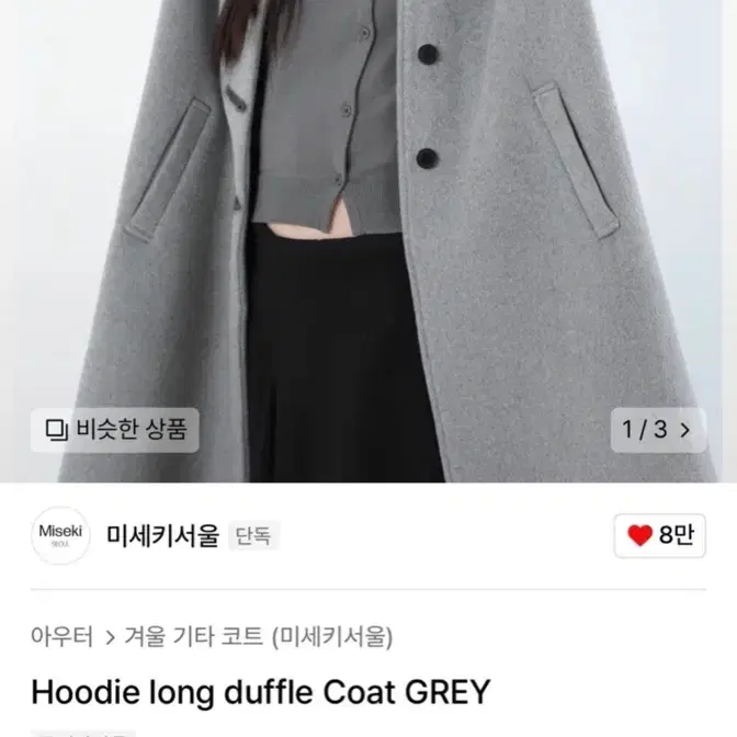 미세키서울 코트 Hoodie long duffle Coat GREY